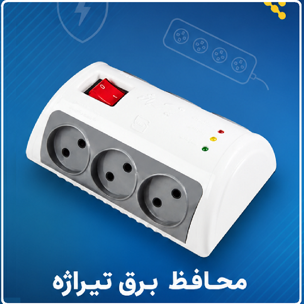 محافظ و تقویت کننده